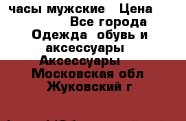 Villemont часы мужские › Цена ­ 550 000 - Все города Одежда, обувь и аксессуары » Аксессуары   . Московская обл.,Жуковский г.